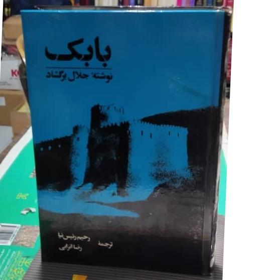 بابک نوشته جلال بر گشاد