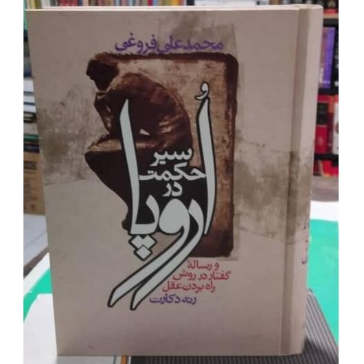 سیر حکمت در اروپا محمد علی فروغی