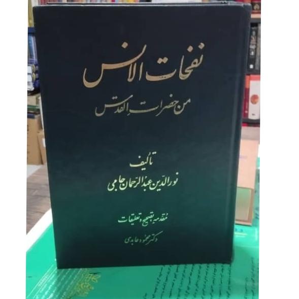 نفحات الانس من حضرات القدس