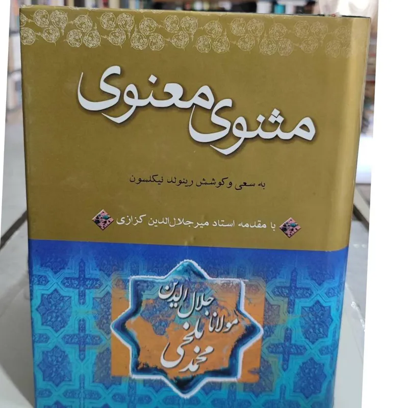 مثنوی معنوی با مقدمه استاد کزازی