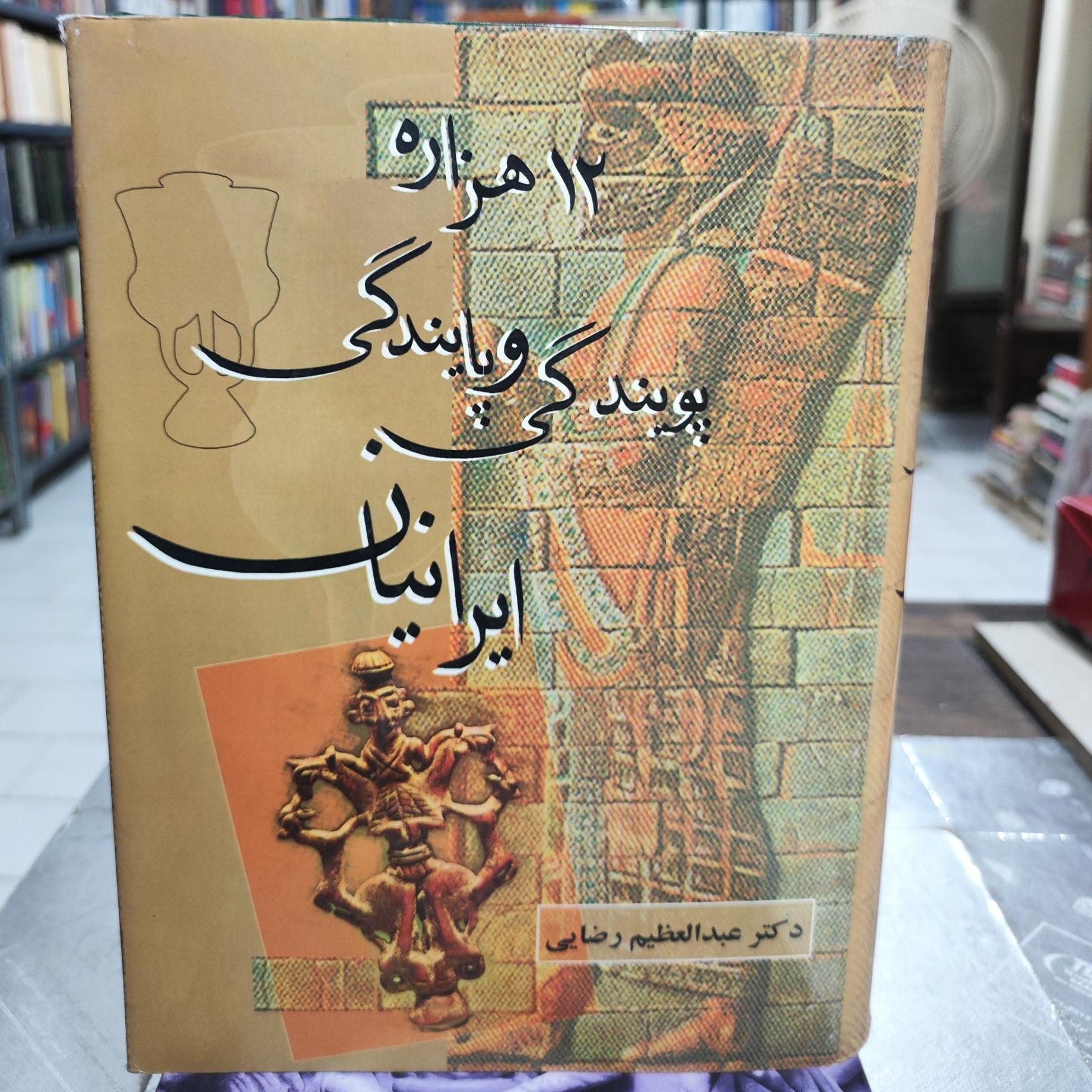 دوازده هزاره پویندگی و پایندگی ایرانیان