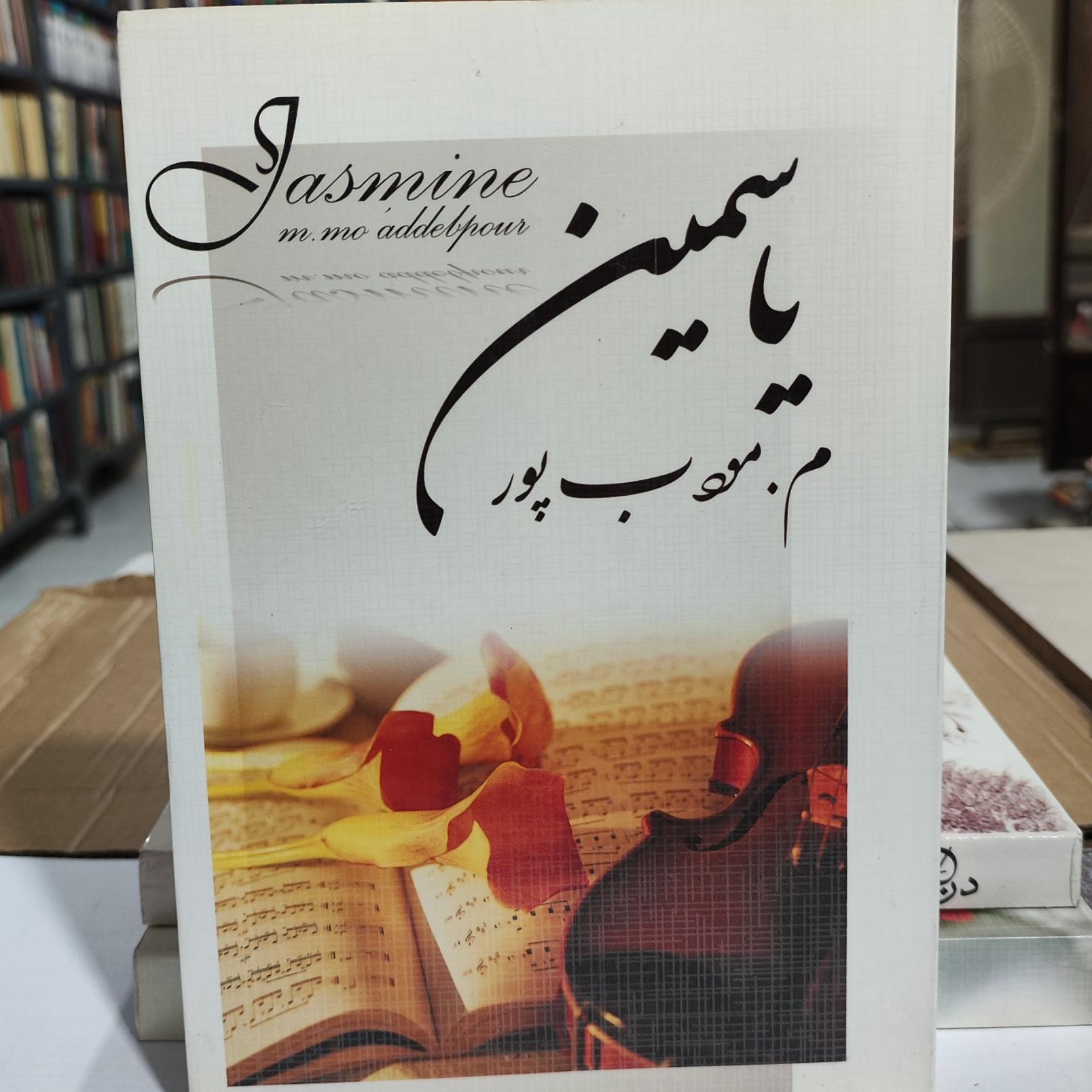 رمان معروف یاسمین از مودب پور