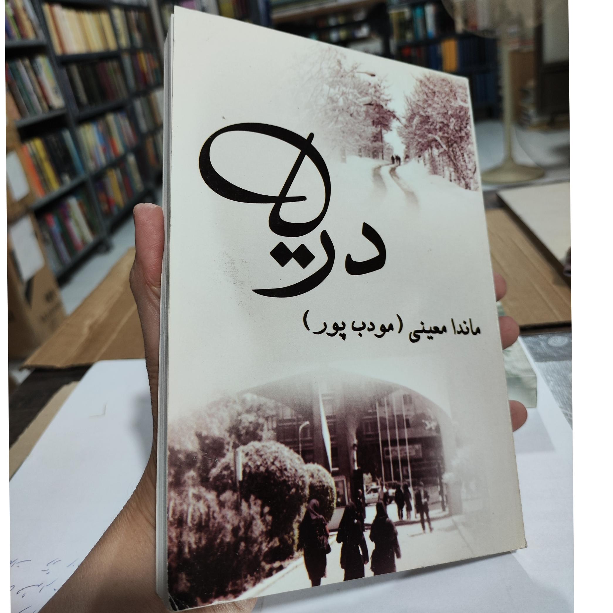 رمان معروف دریا از مودب پور