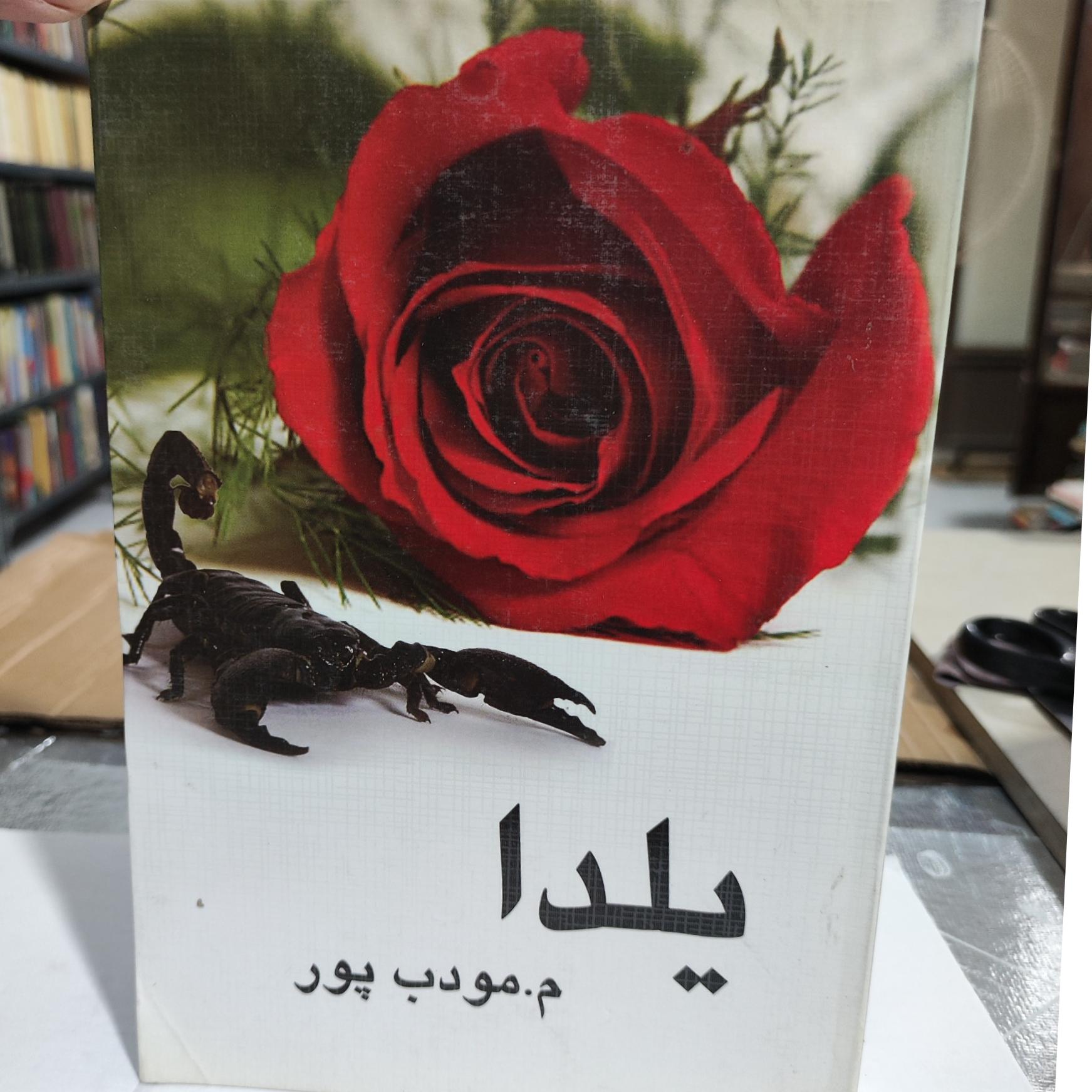رمان معروف یلدا از مودب پور