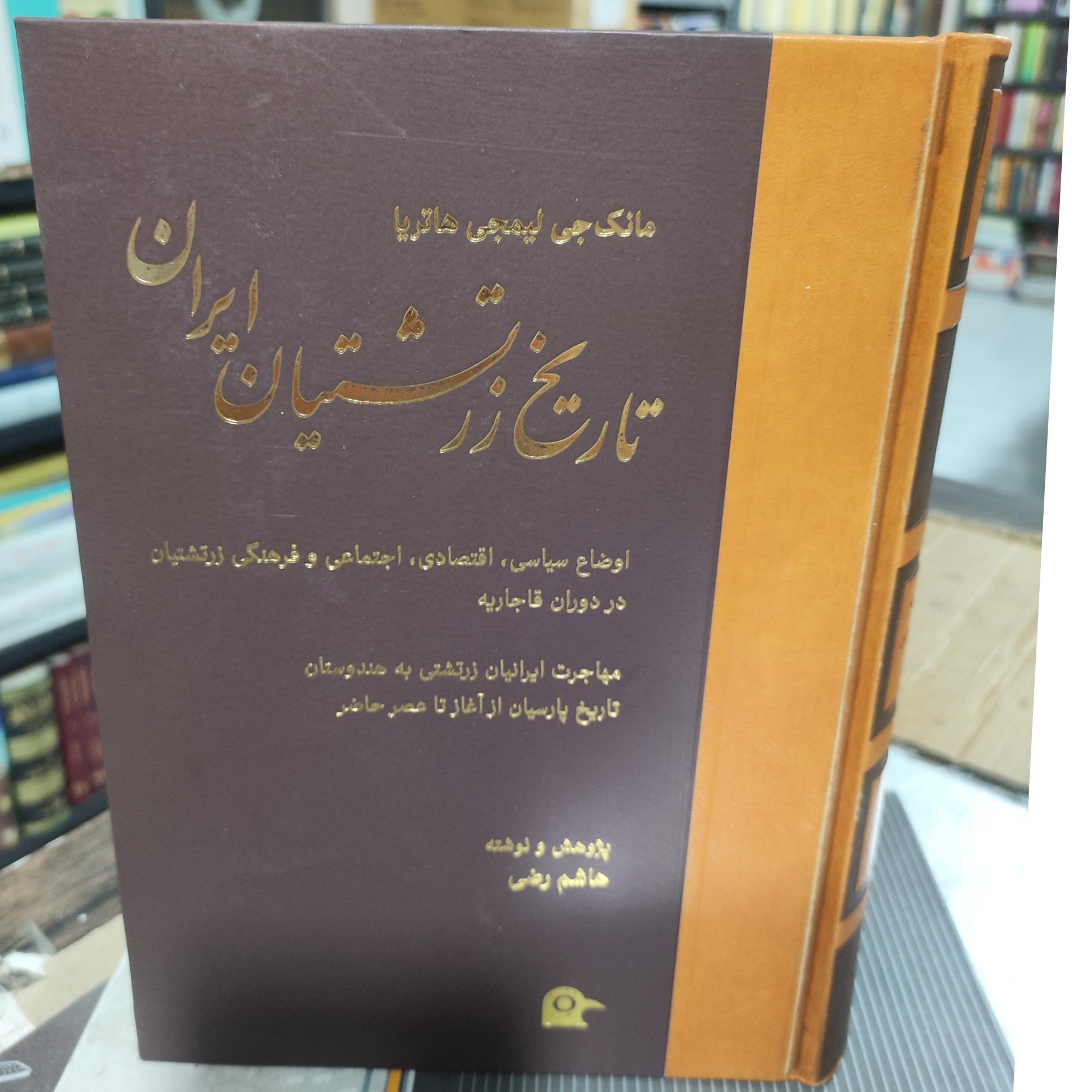 تاریخ زرتشتیان ایران هاشم رضی