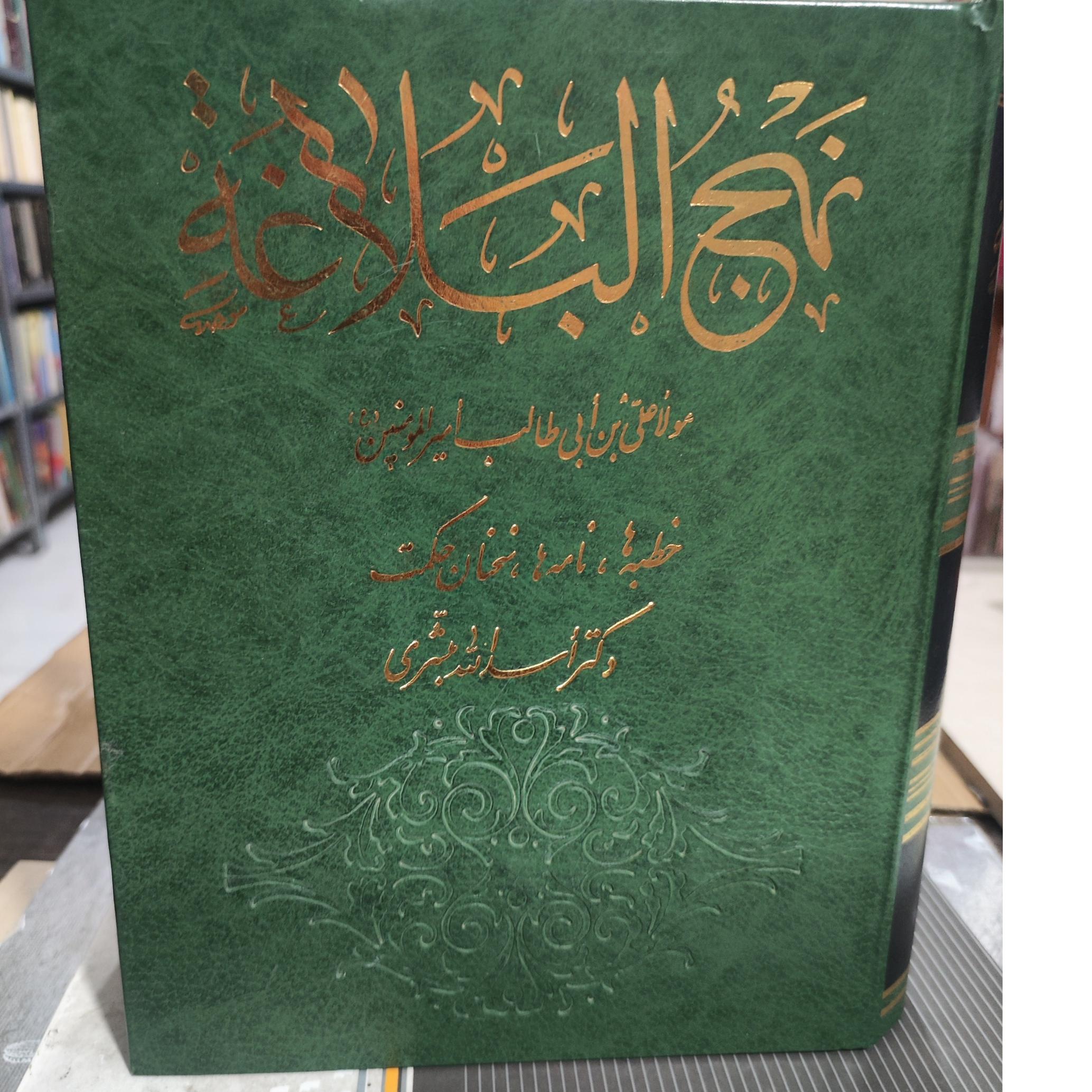 نهجالبلاغه دکتر اسدالله مبشری