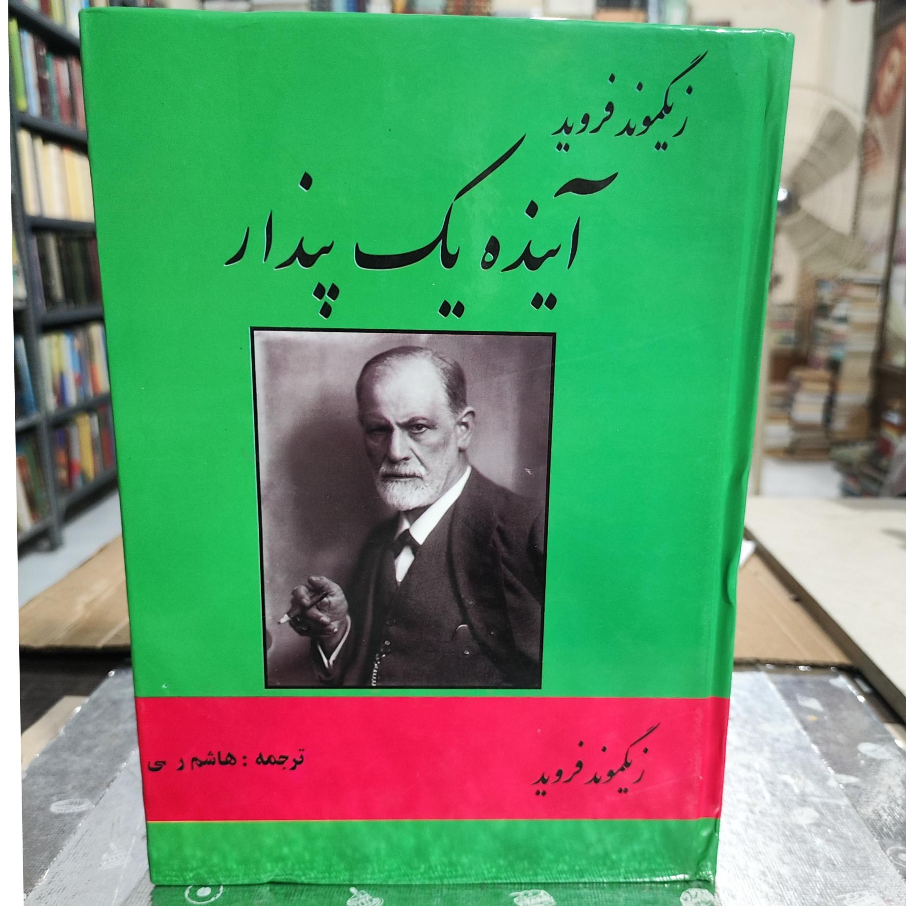 آینده یک پندار زیگموند فروید ترجمه هاشم رضی