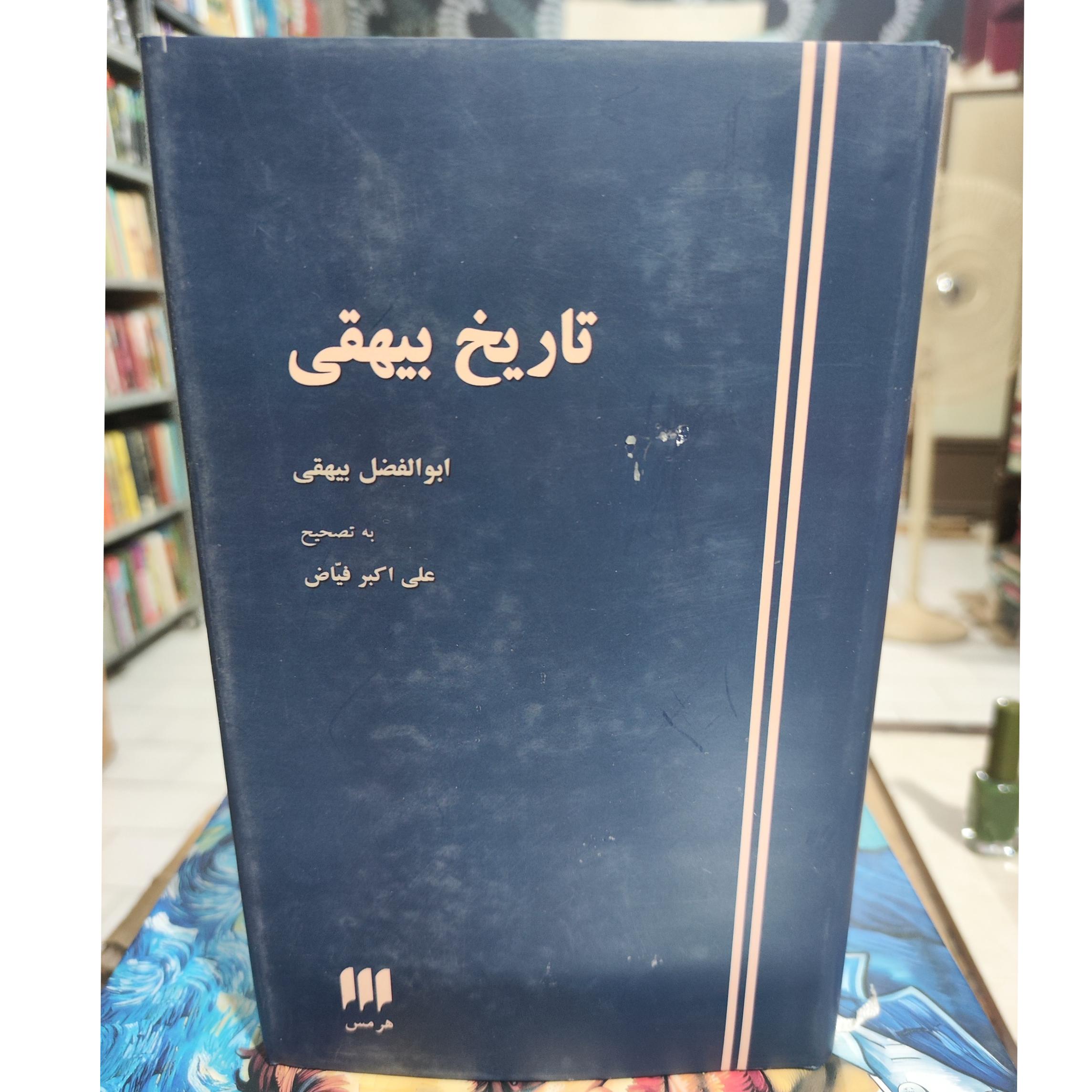 تاریخ بیهقی علی اکبر فیاض نشر هرمس