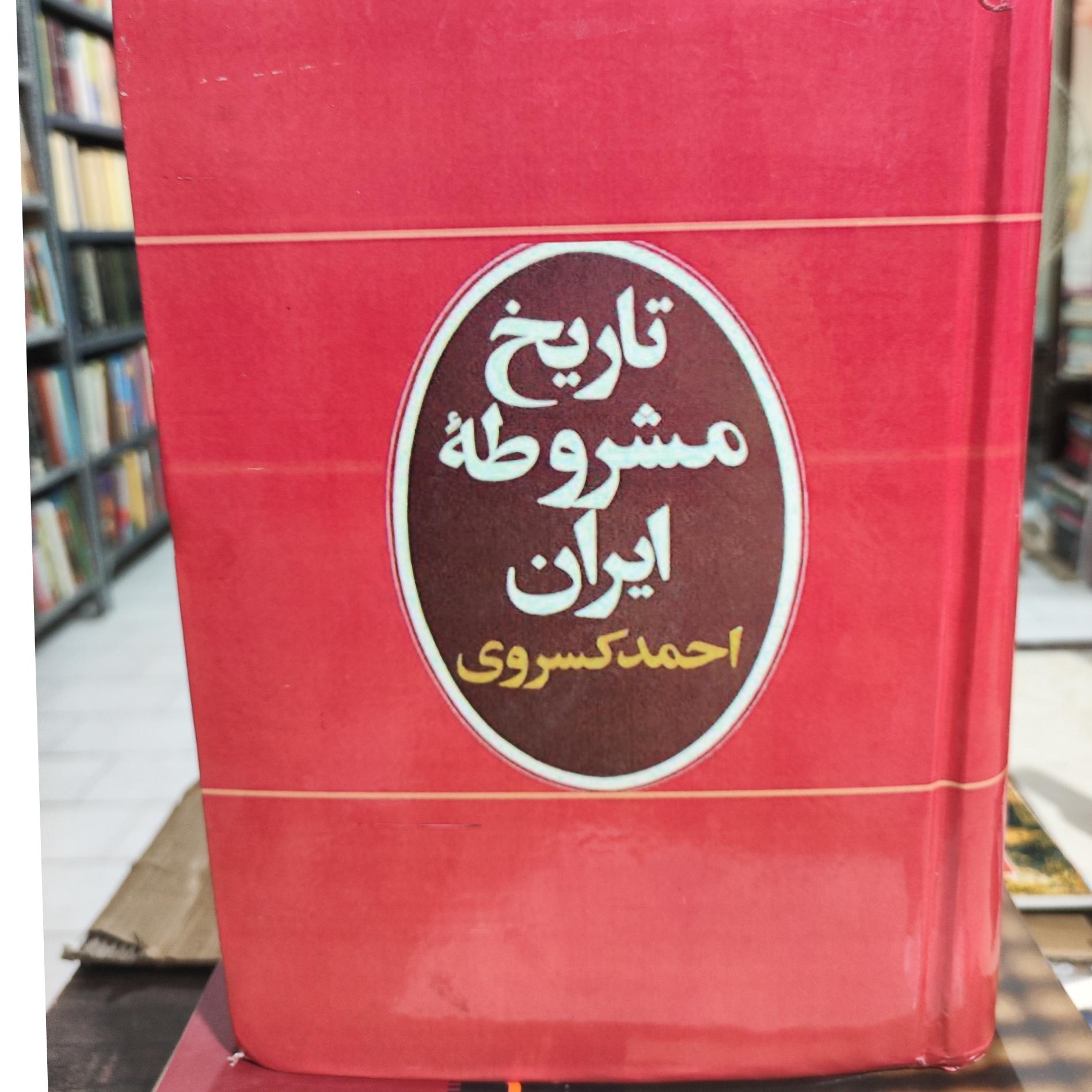 تاریخ مشروطه ایران احمد