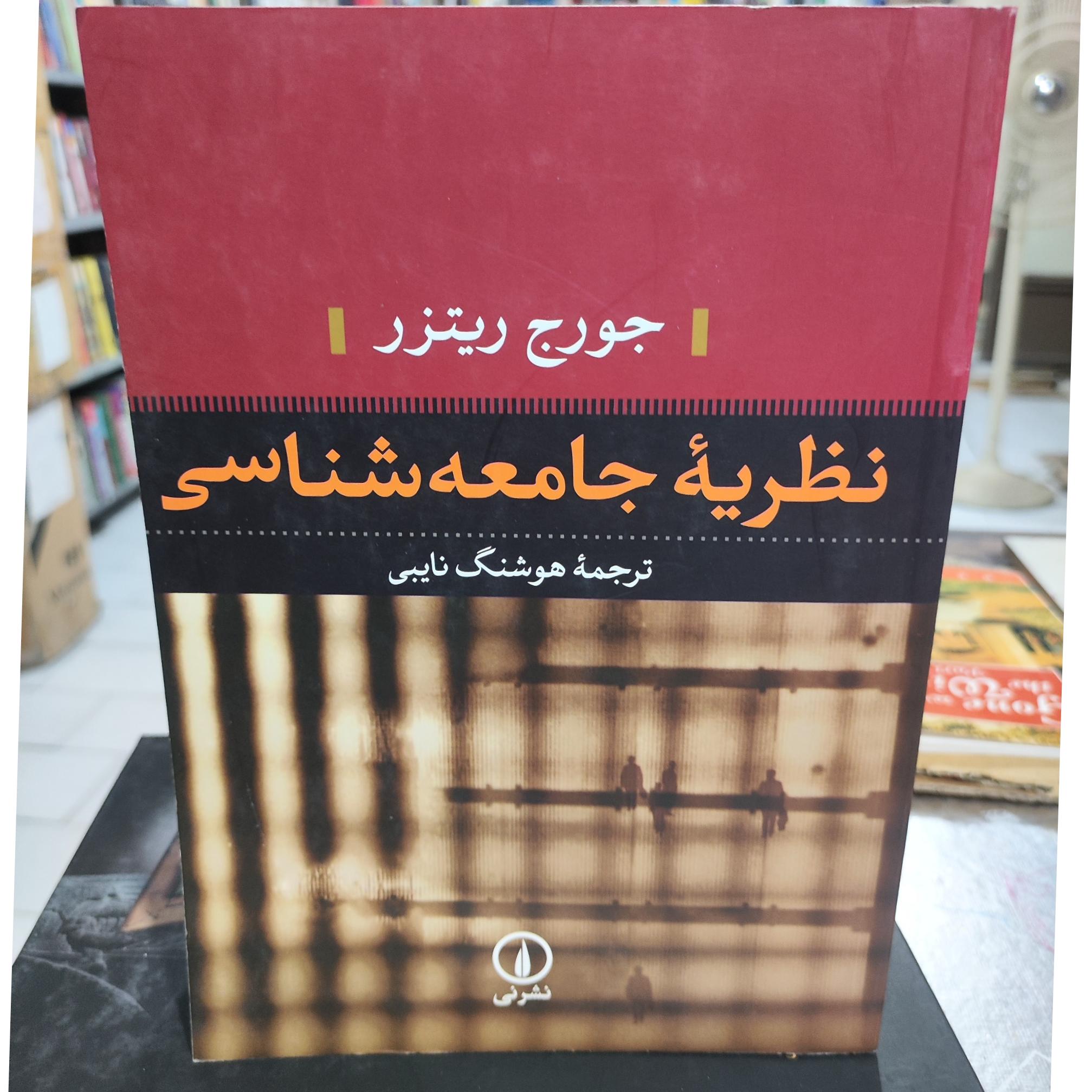 نظریه جامع شناسی جورج ریتزر