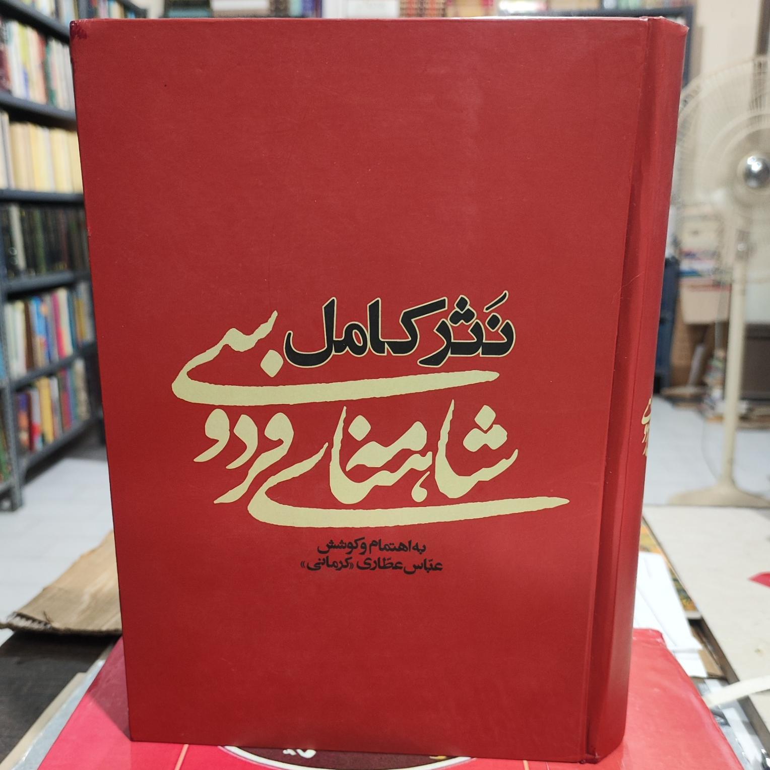 نثر شاهنامه فردوسی