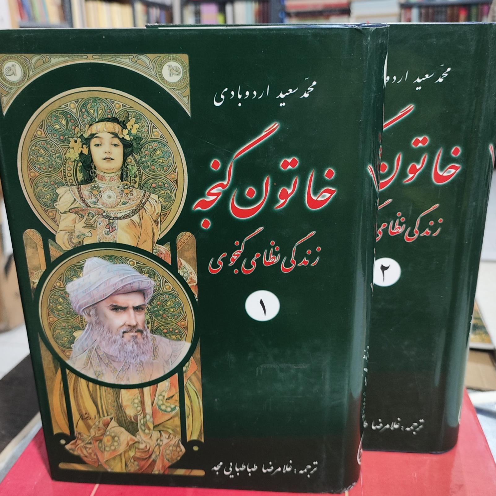 خاتون گنجه زندگی نظامی گنجوی دو جلدی