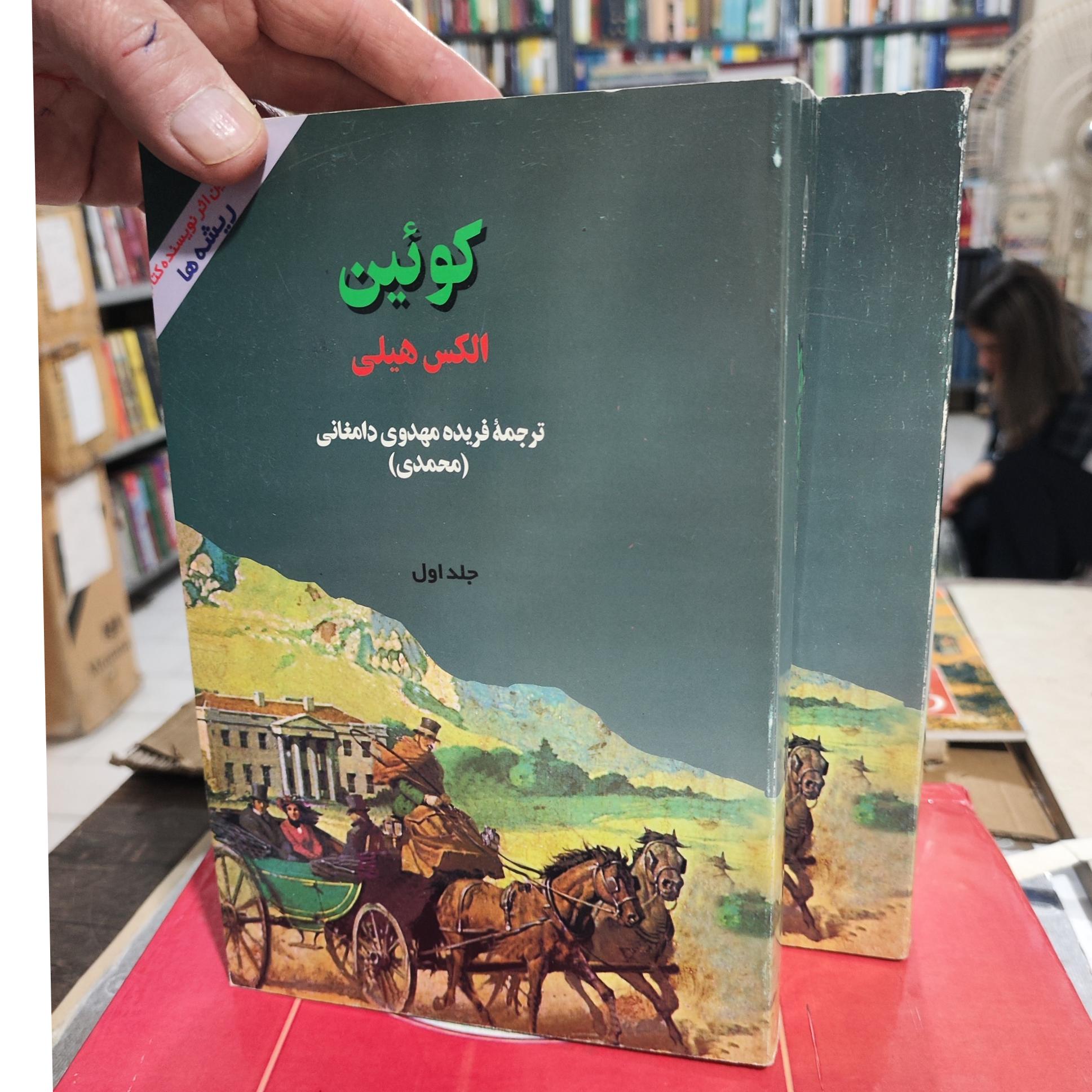 کویین ترجمه فریده مهدوی دامغانی دو جلدی