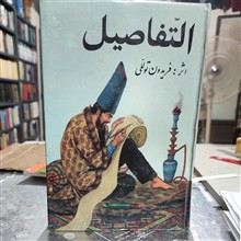 التفاصیل