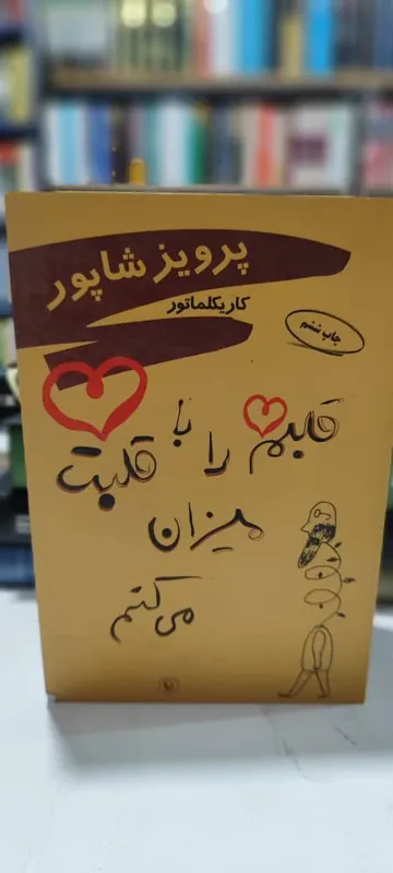قلبم را با قلبت میزان میکنم، پرویز شاپور