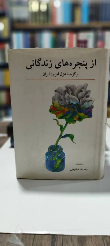 از پنجره های زندگانی، برگزیده غزل امروز ایران