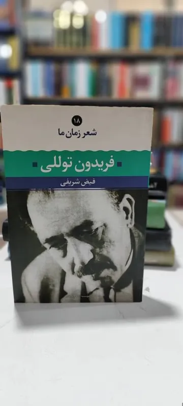 فریدون توللی، شعر زمان ما