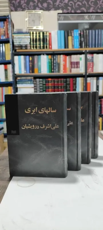 سالهای ابری 4 جلدی علی اشرف درویشیان
