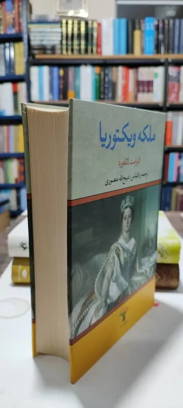 ملکه ویکتوریا، ذبیح الله منصوری