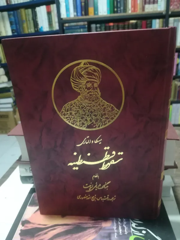 سقوط قسطنطنیه و جنگ دریایی لپانت