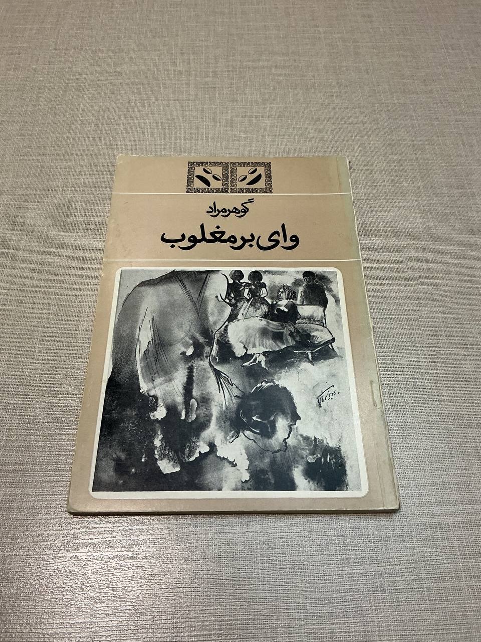 وای بر مغلوب