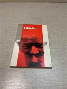 عافیتگاه