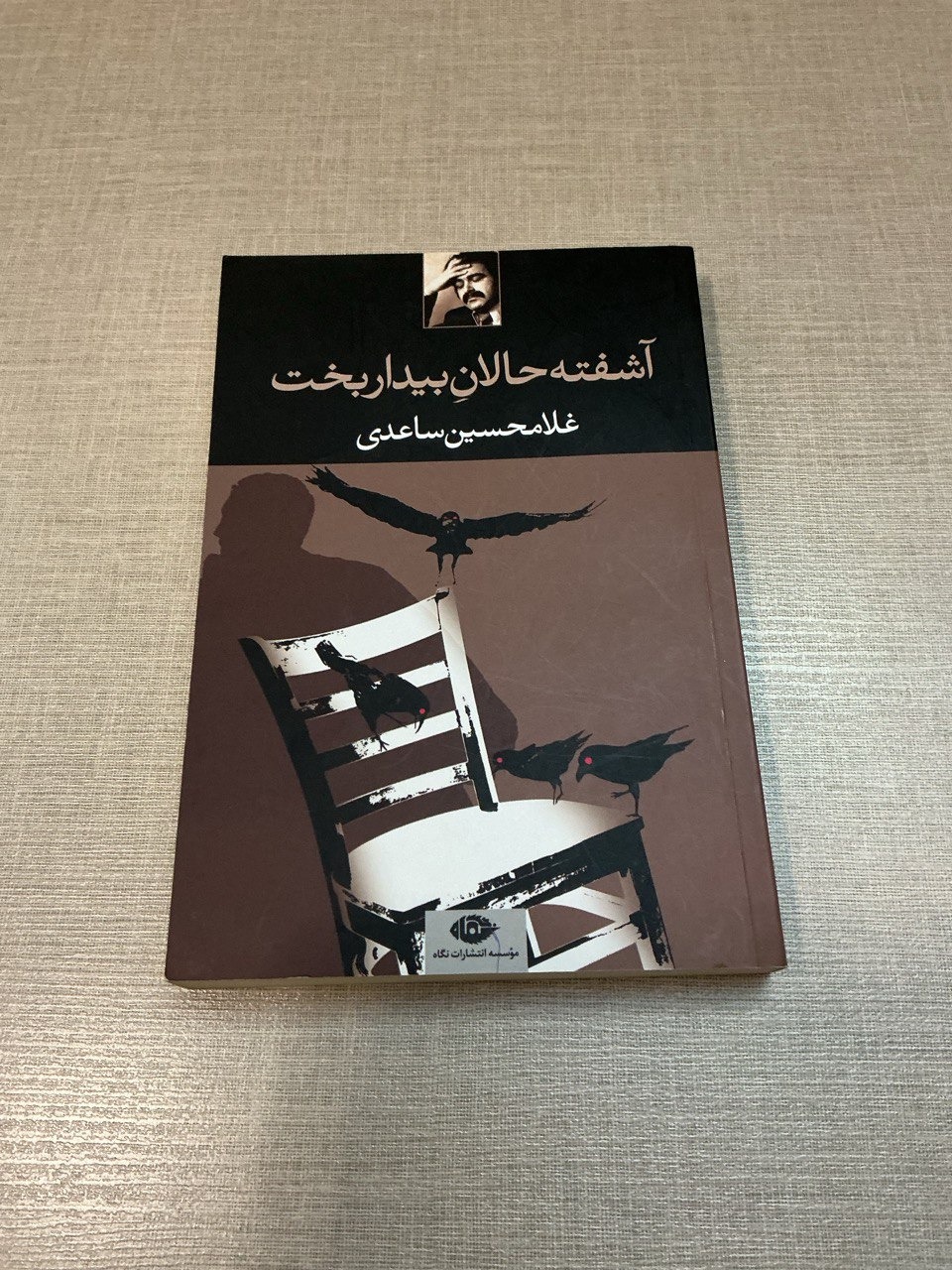 آشفته حالان بیدار بخت