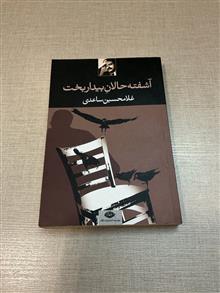 آشفته