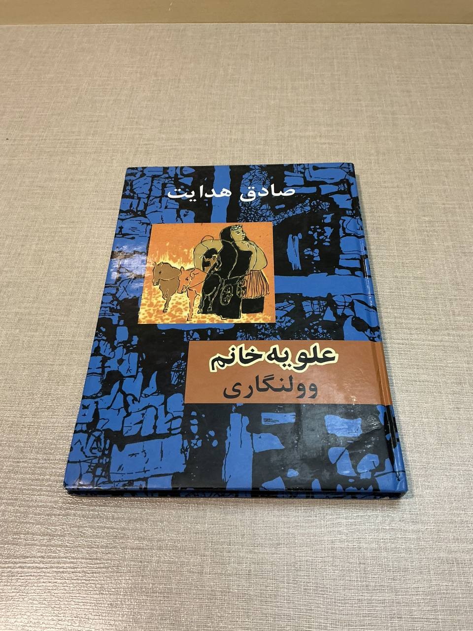 علویه خانم صادق هدایت