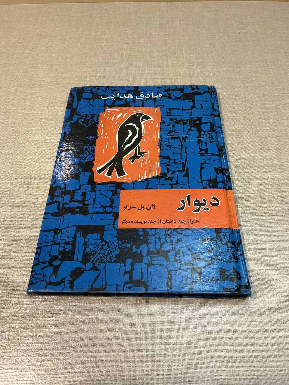 دیوار صادق هدایت
