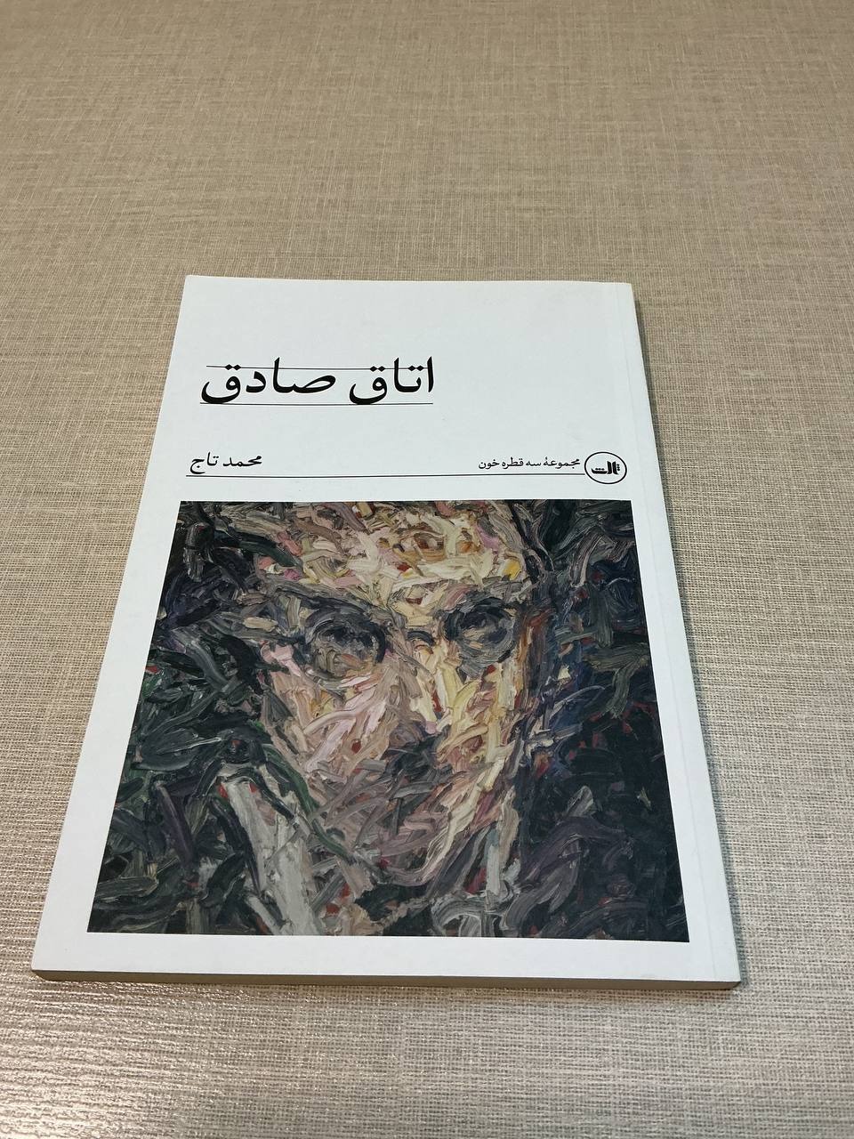 کتاب اتاق صادق