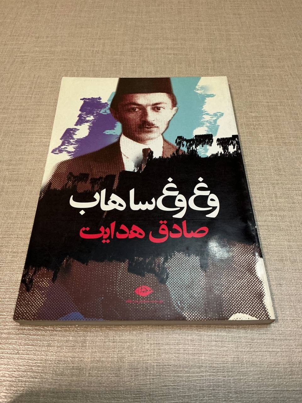 واق واق ساهاب