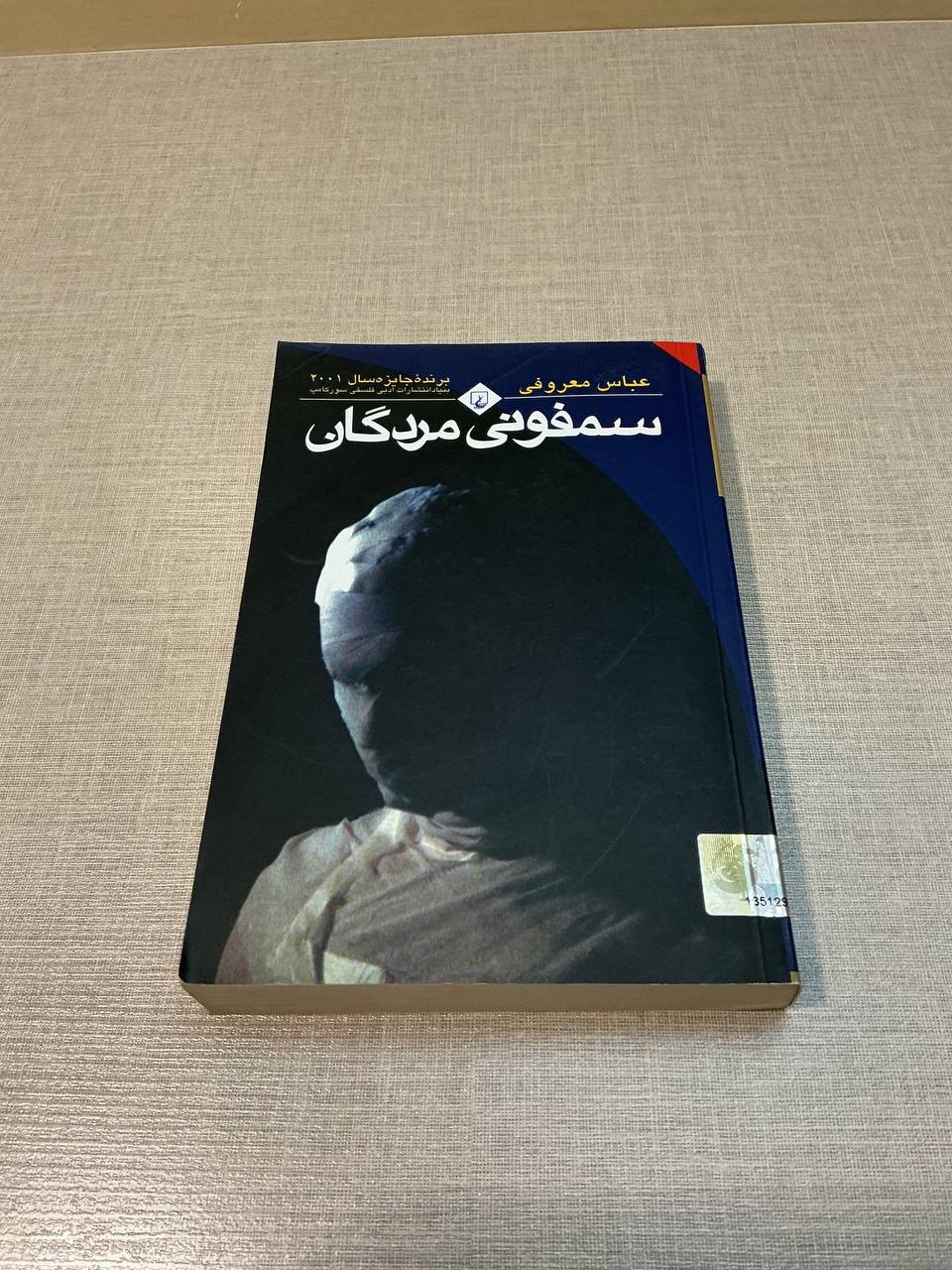 سمفونی مردگان معروفی