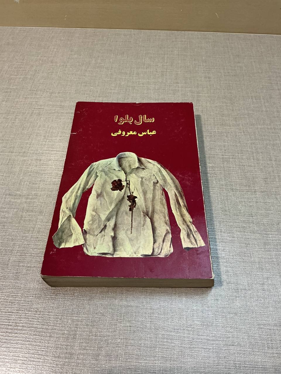 سال بلوا عباس معروفی