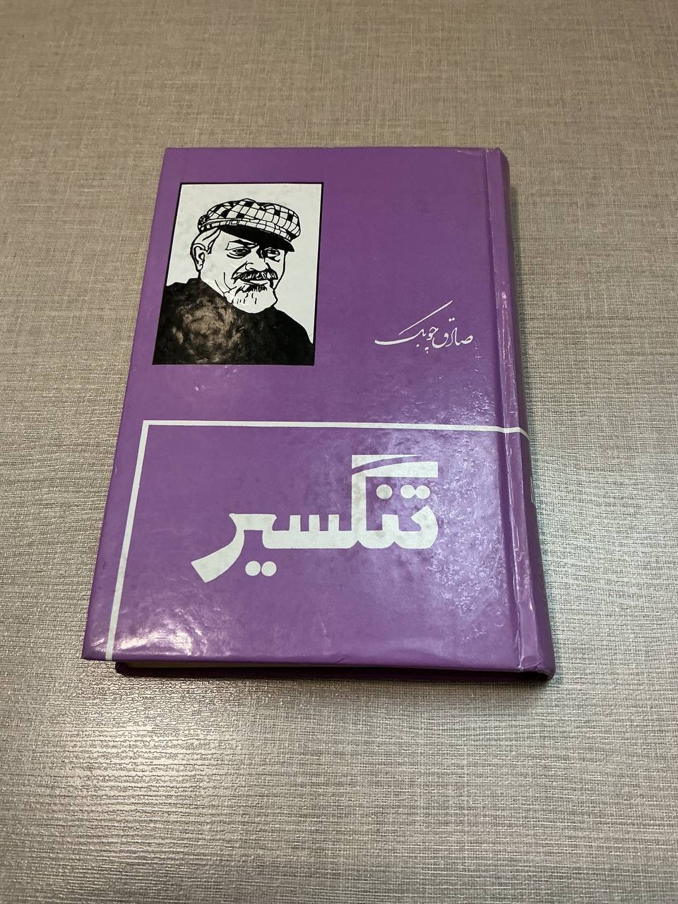 تنگسیر صادق چوبک