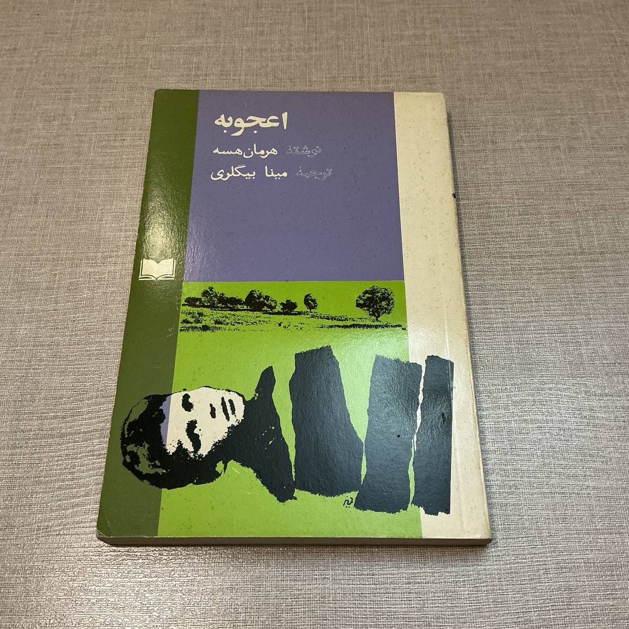 اعجوبه هرمان هسه