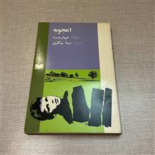 اعجوبه
