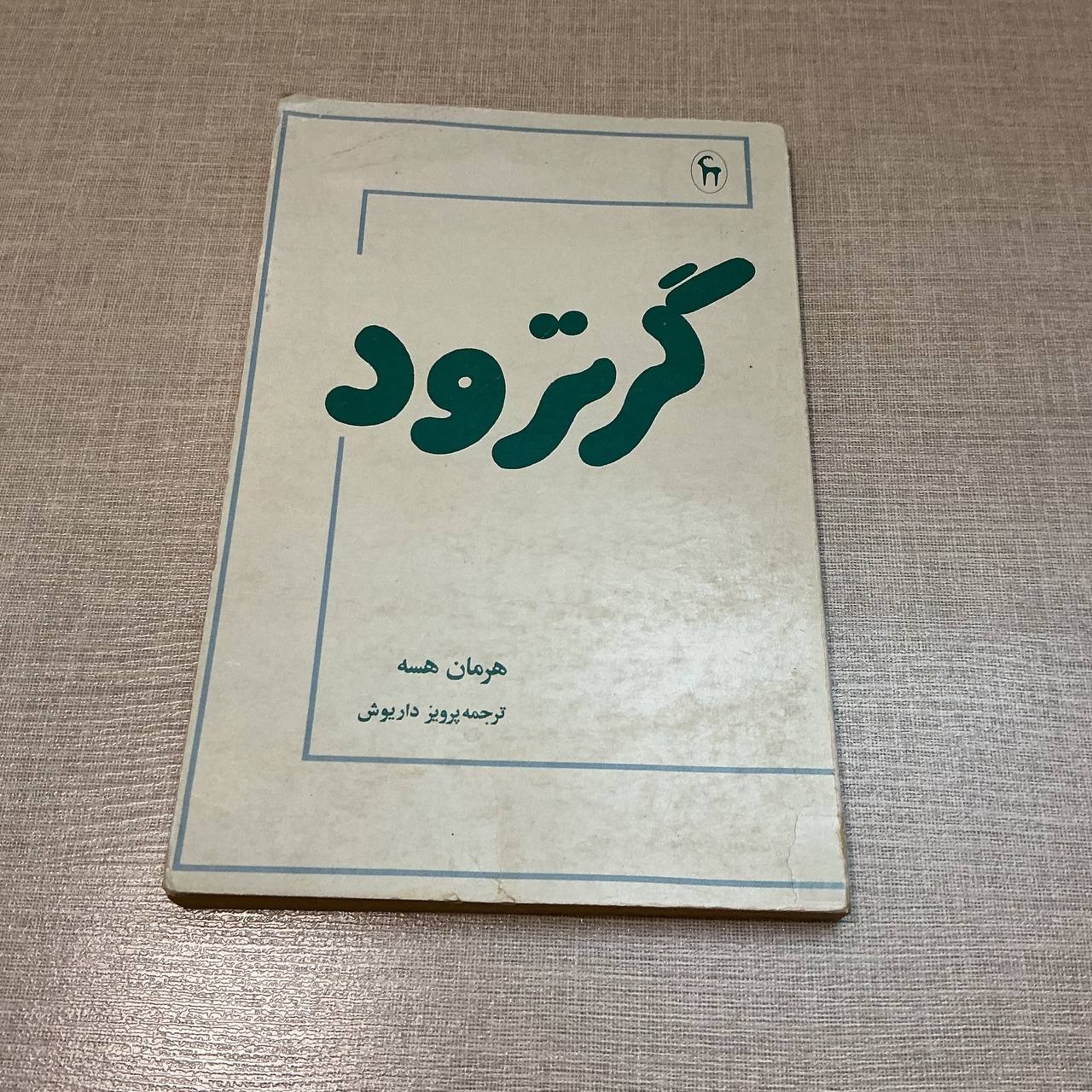 گرترود هرمان هسه