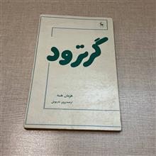 گرترود