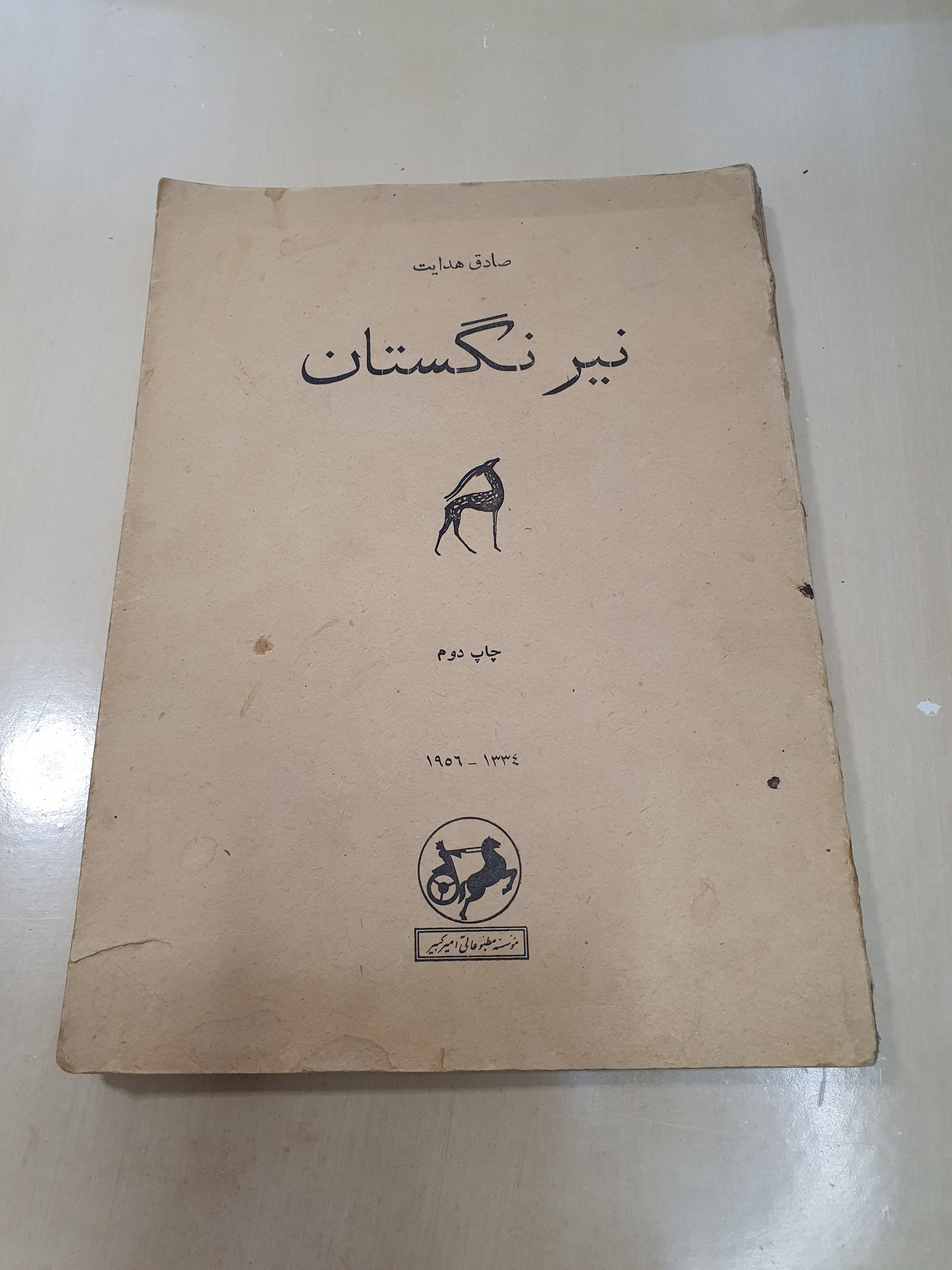 نیرنگستان صادق هدایت