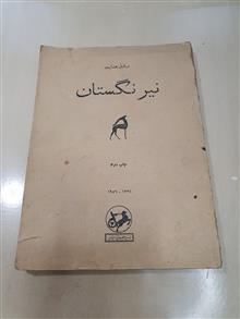 نیرنگستان