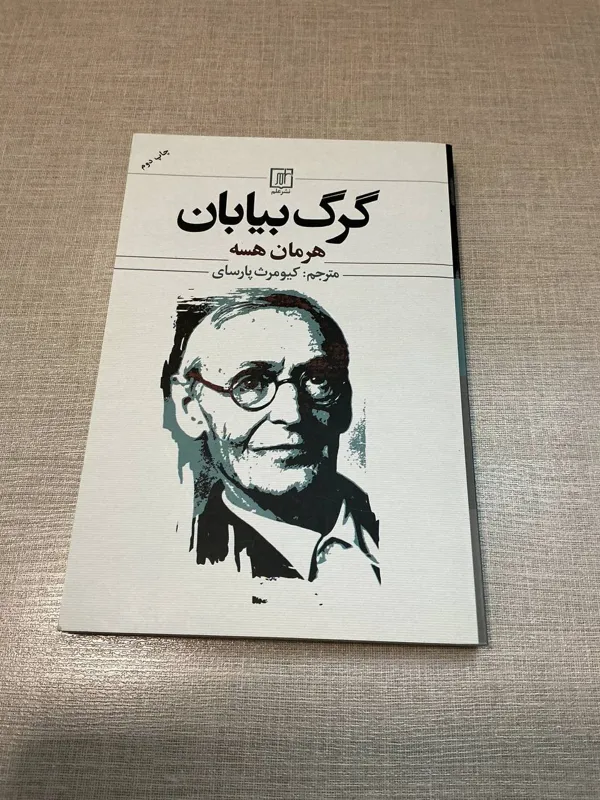 گرگ بیابان هرمان هسه