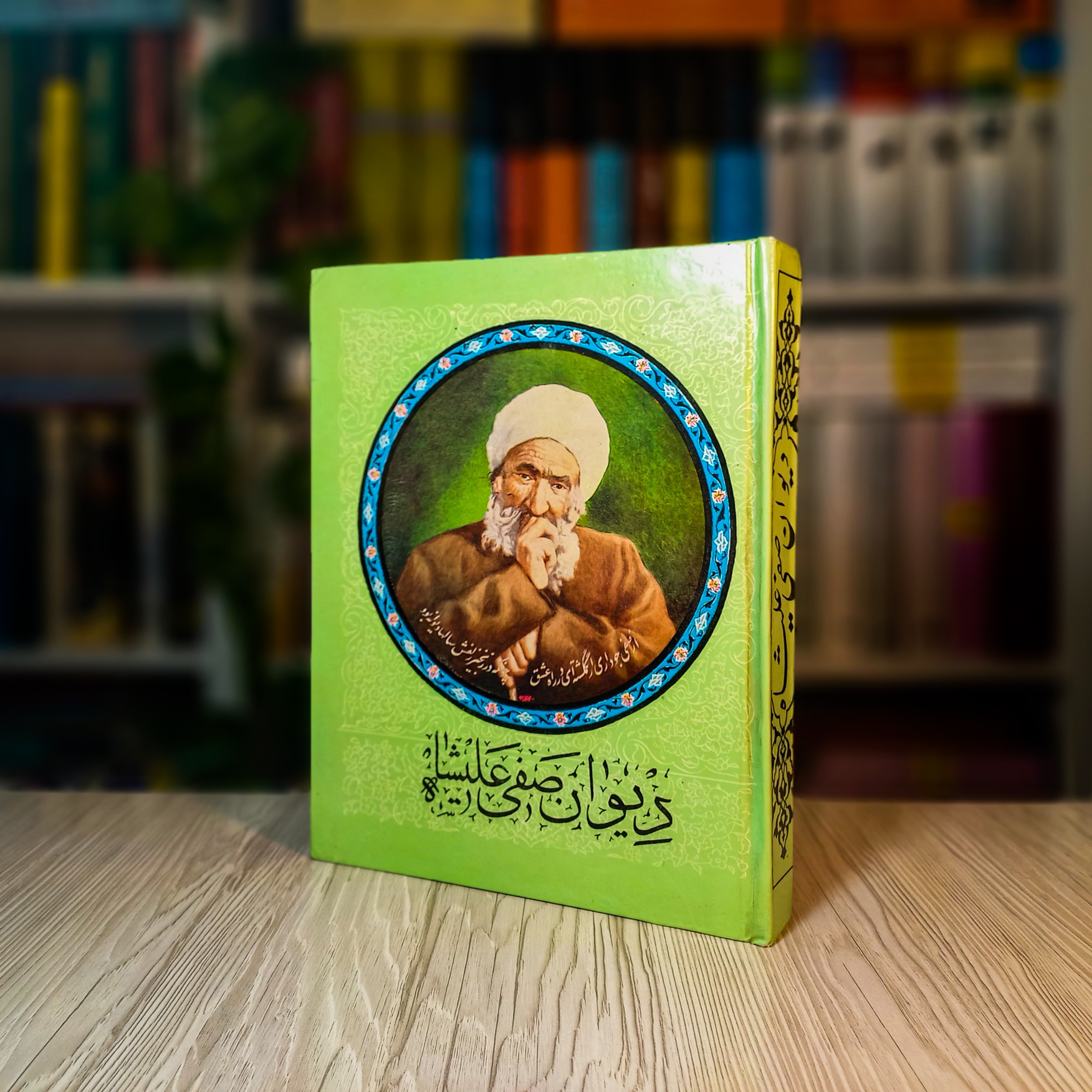 دیوان صفی علیشاه