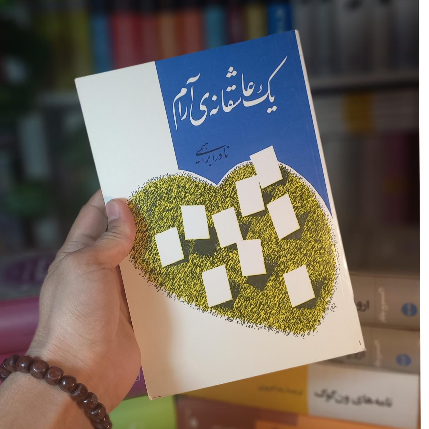 یک عاشقانه آرام