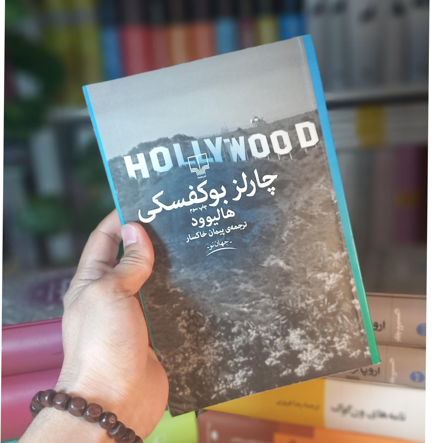 کتاب هالیوود