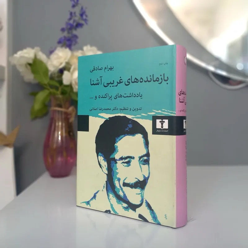بازمانده های غریبی آشنا