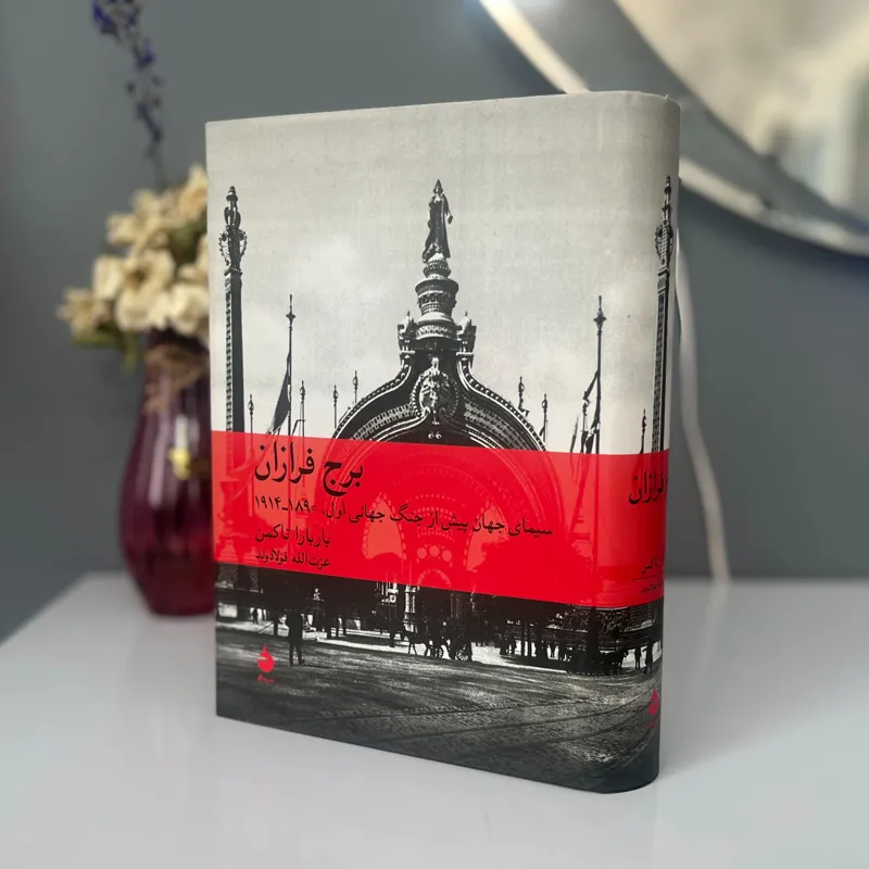 برج فرازان (نشر ماهی)