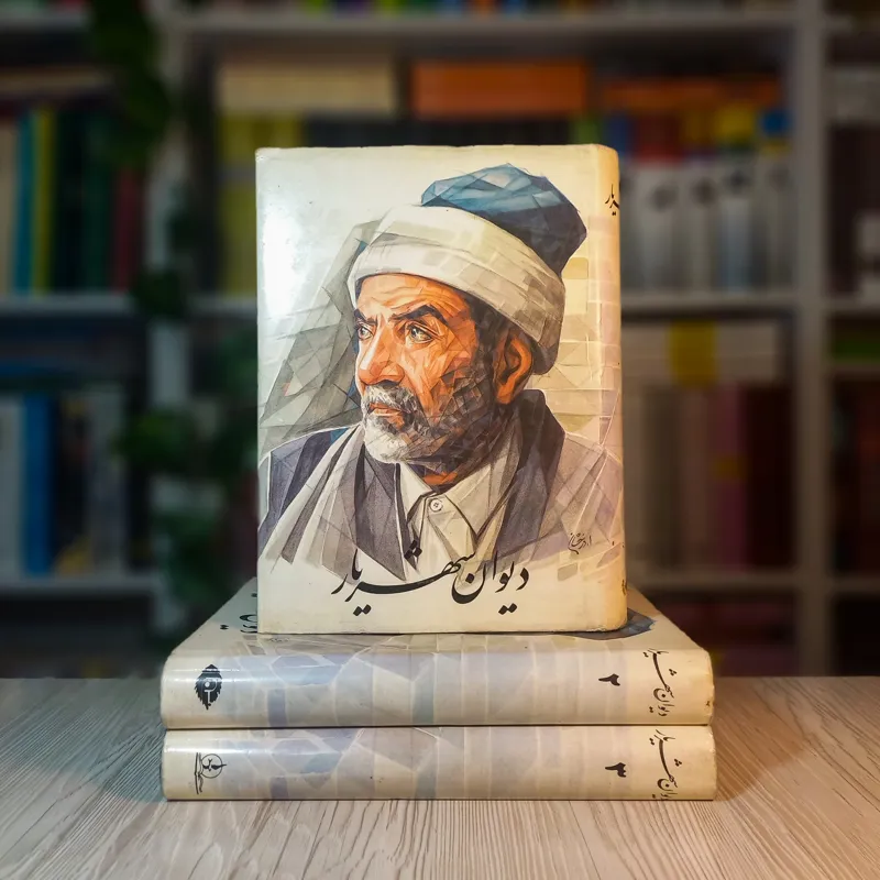 دیوان شهریار سه جلدی و نایاب