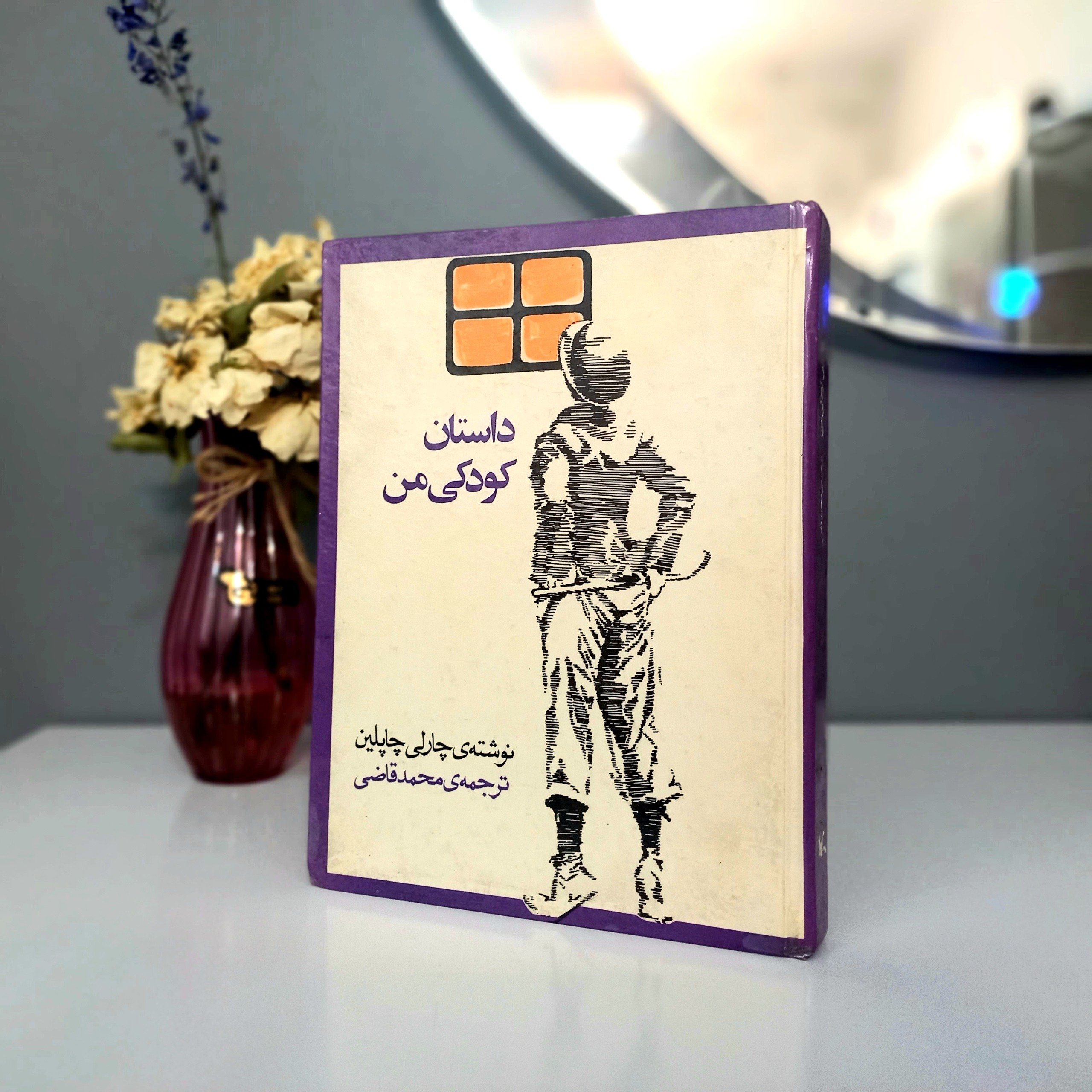 داستان کودکی من (چارلی چاپلین)