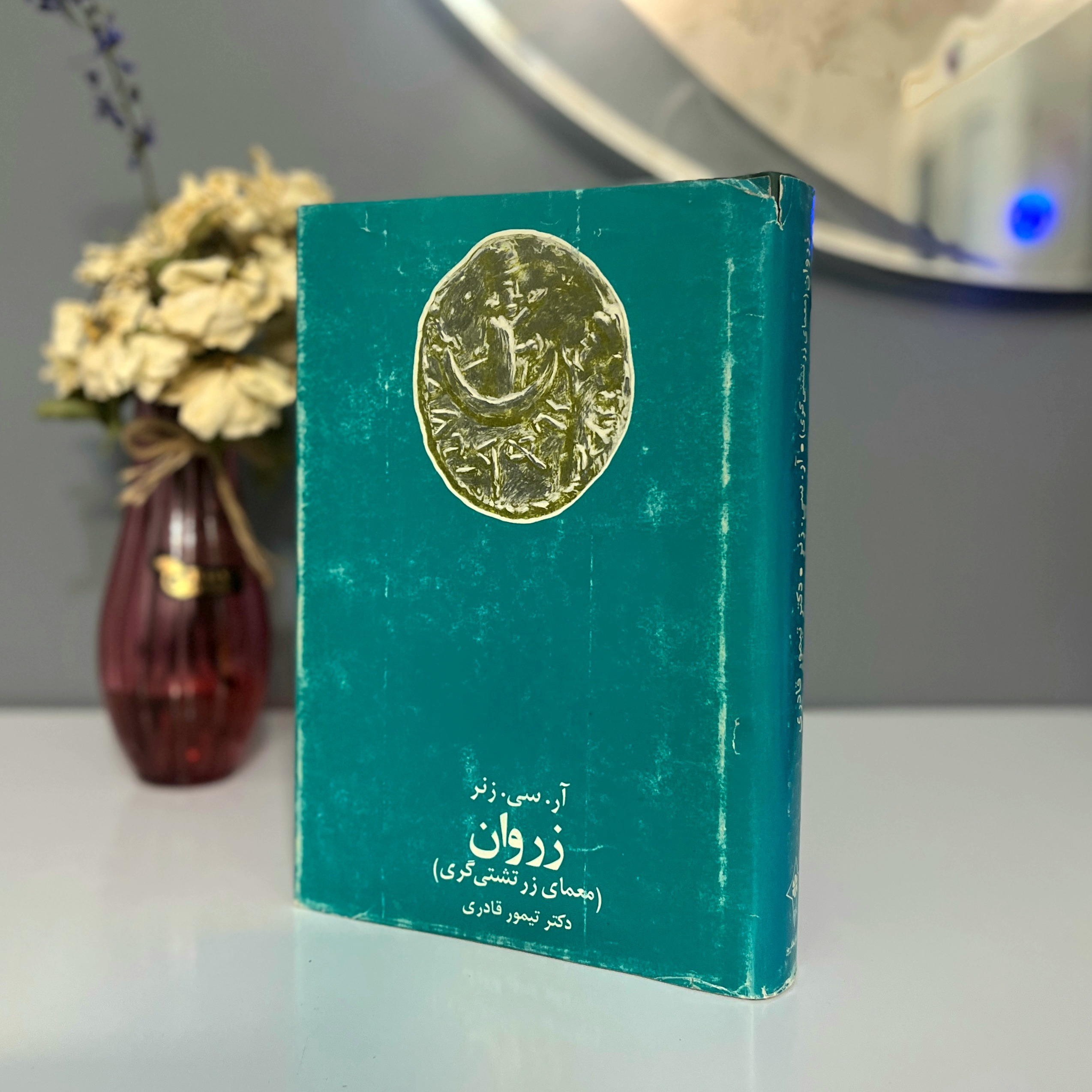 زروان (معمای زرتشتی گری)
